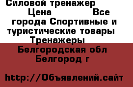 Силовой тренажер BMG-4330 › Цена ­ 28 190 - Все города Спортивные и туристические товары » Тренажеры   . Белгородская обл.,Белгород г.